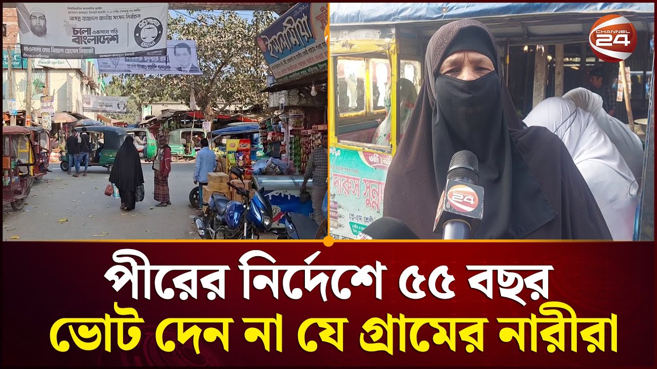 পীরের নির্দেশে ৫৫ বছর ভোট দেন না যে গ্রামের নারীরা | Chandpur News | Channel 24