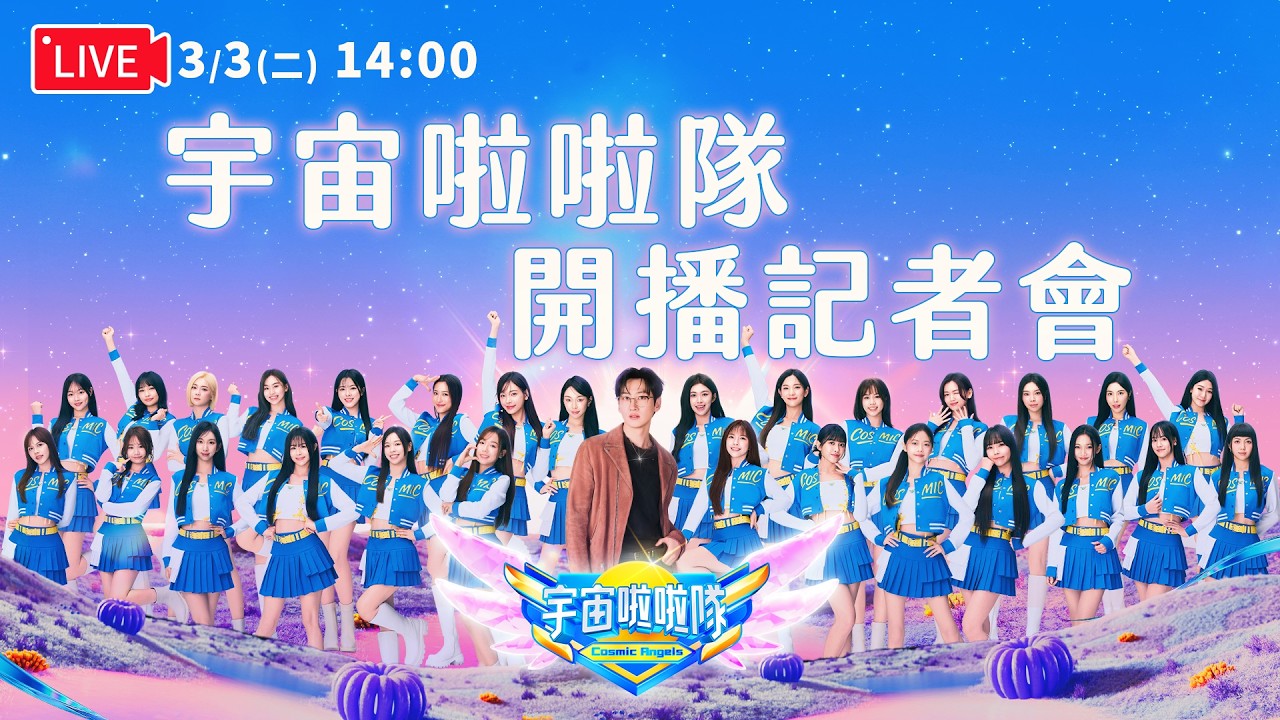 夢想起飛！《#宇宙啦啦隊》開播記者會LIVE 📣 本週首播熱力引爆 宇宙級應援正式解鎖🪐🔥