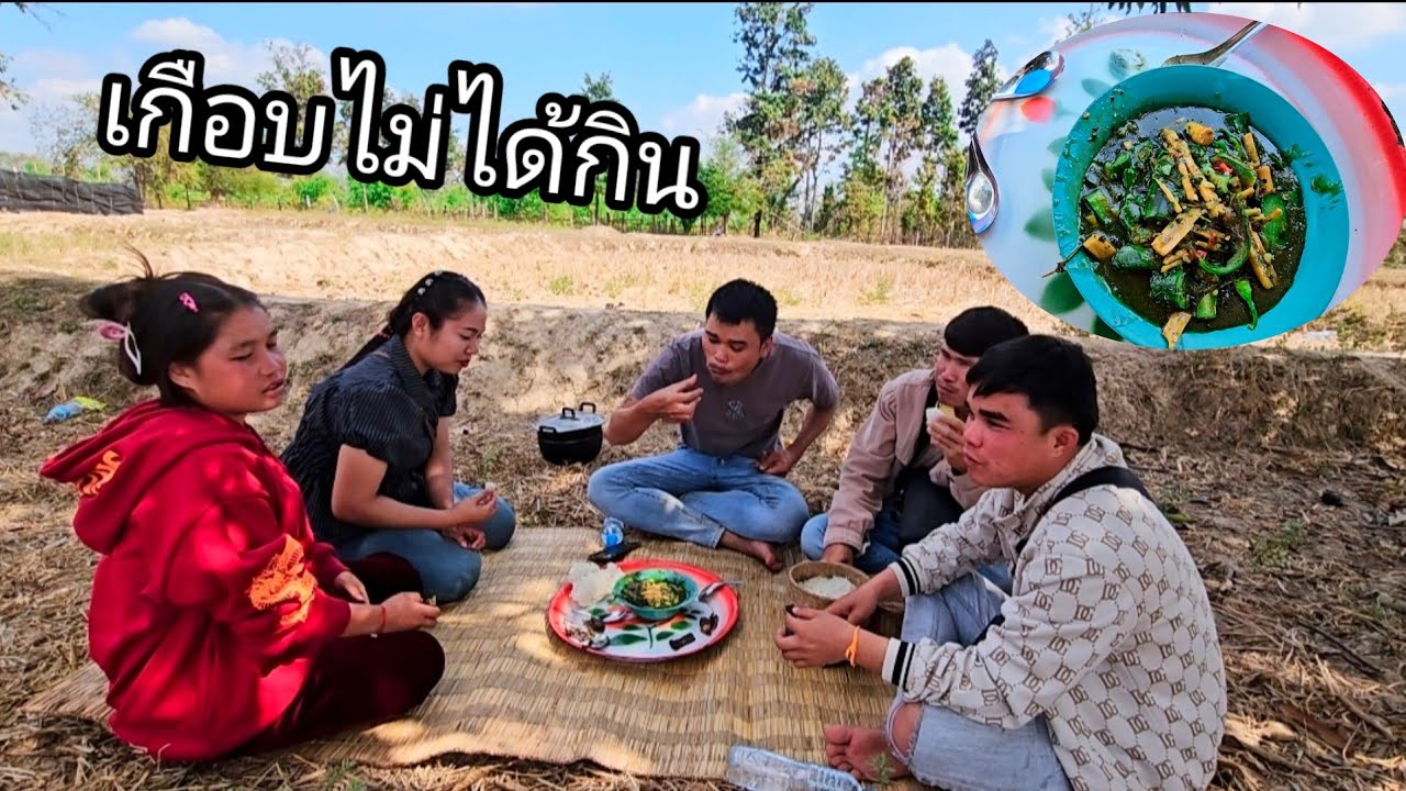 เกือบไม่ได้กิน 1 กุมภาพันธ์ ค.ศ. 2026