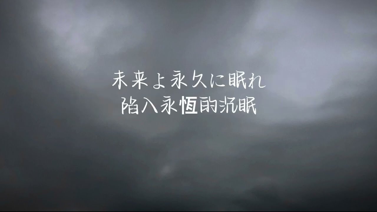 【中日歌詞】黃昏乙女×失憶幽靈 插曲 安魂曲