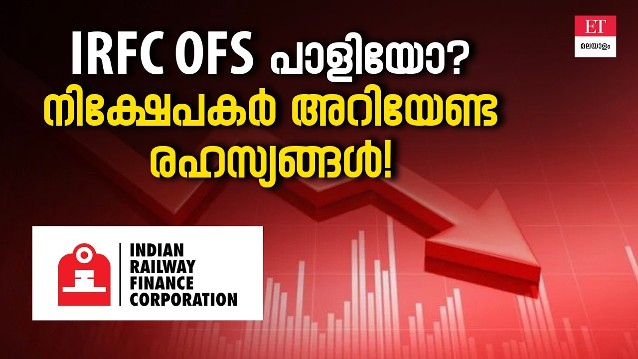 IRFC OFS: വൻകിട നിക്ഷേപകർക്ക് താല്പര്യമില്ല! നിങ്ങൾ എന്ത് ചെയ്യണം?