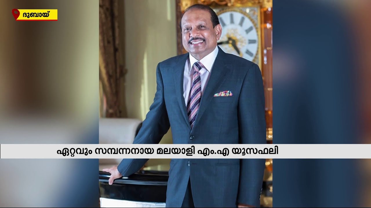 ആഗോള കോടീശ്വരന്മാരിൽ ഏറ്റവും സമ്പന്നനായ മലയാളിയായി എംഎ യൂസഫലി | M A Yusuff Ali | Lulu Group