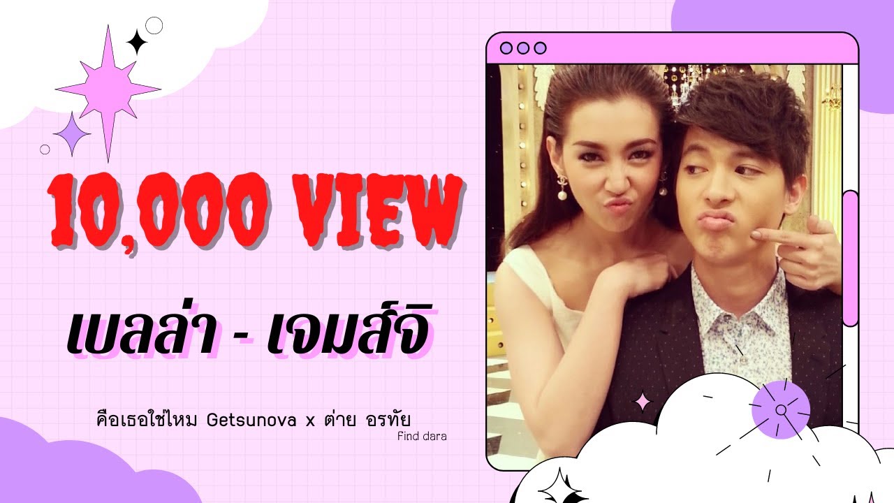คือเธอใช่ไหม เบลล่า-เจมส์จิ