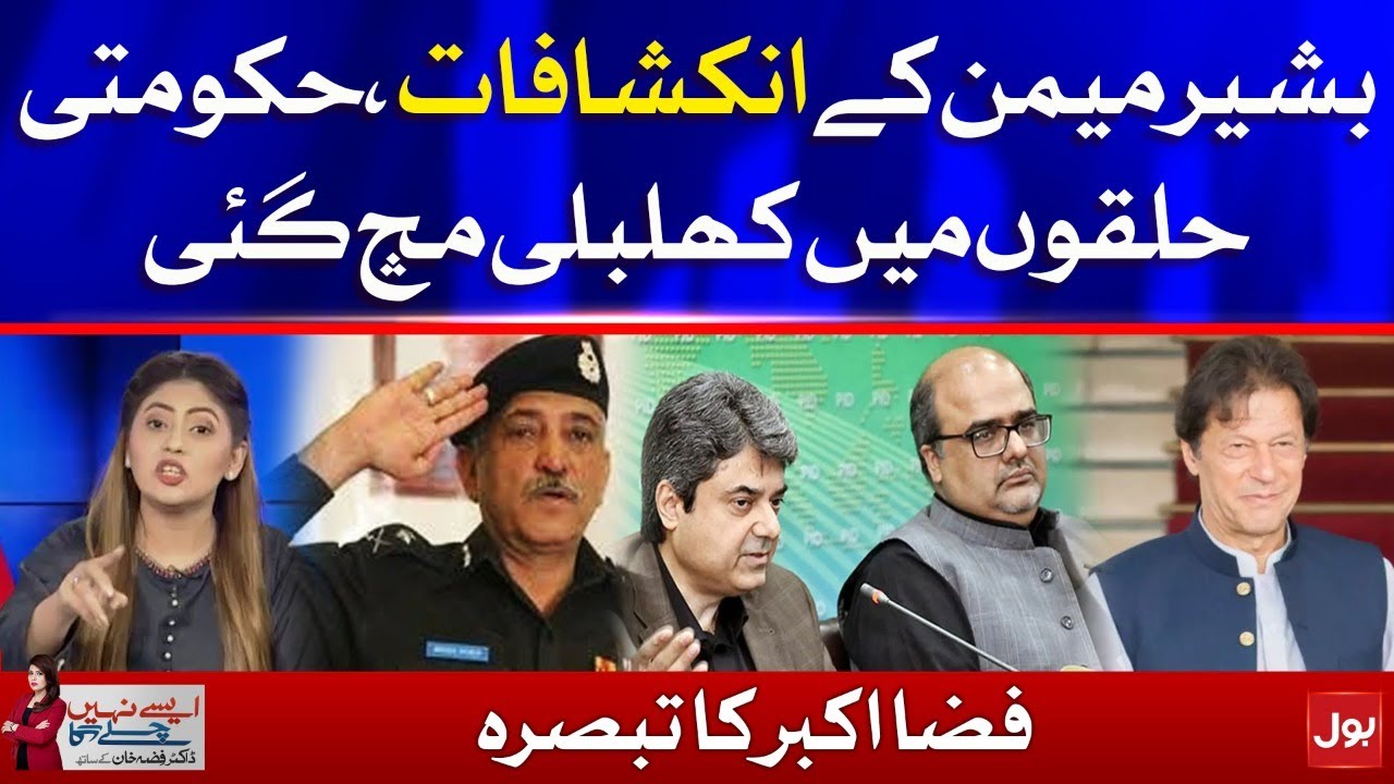 Allegations of EX-DG FIA Bashir Memon || Fiza Akbar Analysis || Aisay Nahi Chalay Ga
