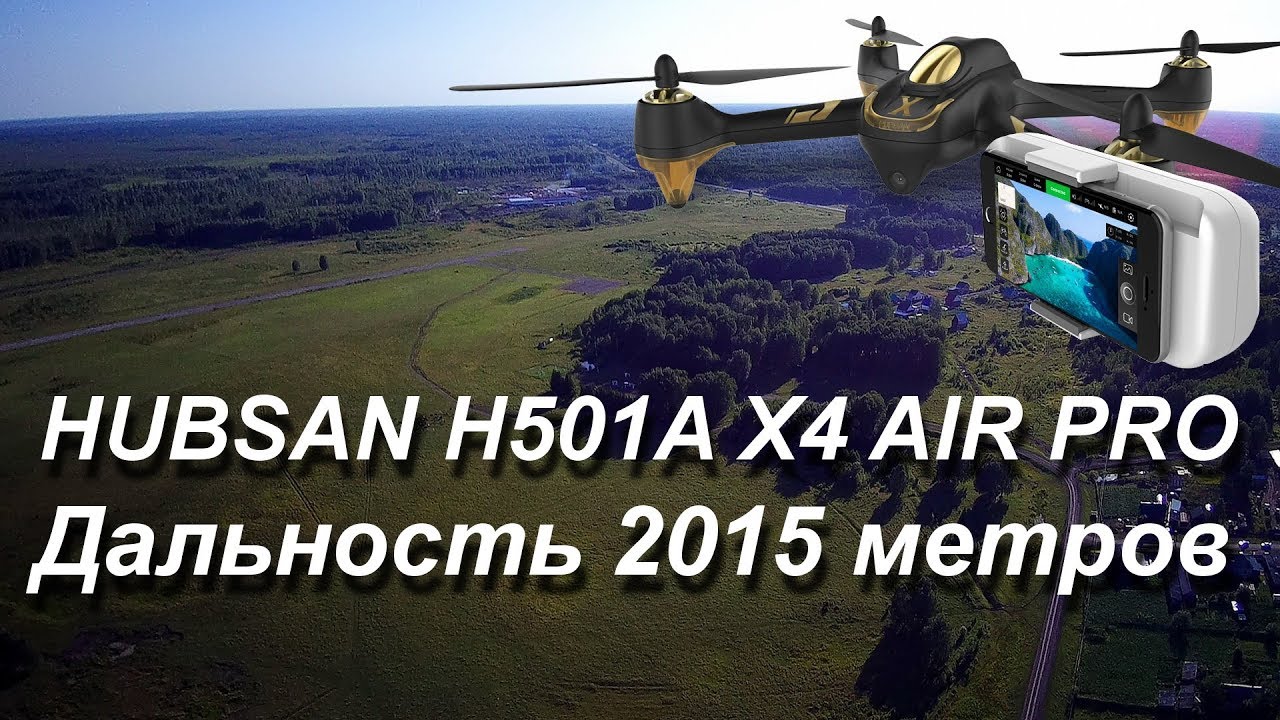 С.Северное, НСО. Hubsan H501A X4 Air Pro - мой новый рекорд дальности 2015 м.