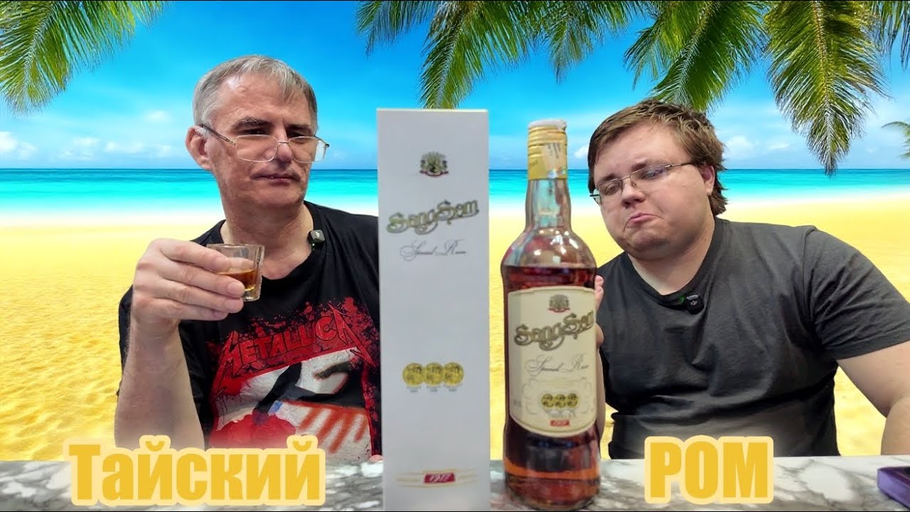 Азиатский ром-сюрприз Sang Som за 1300 рублей &mdash; стоит ли брать?