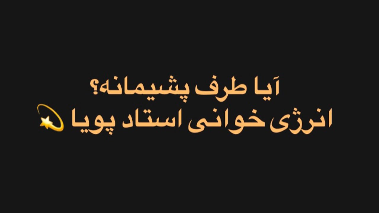 آیا پشیمانه؟ تاروت خوانی استاد پویا (فارسی تاروت اوریجینال!)