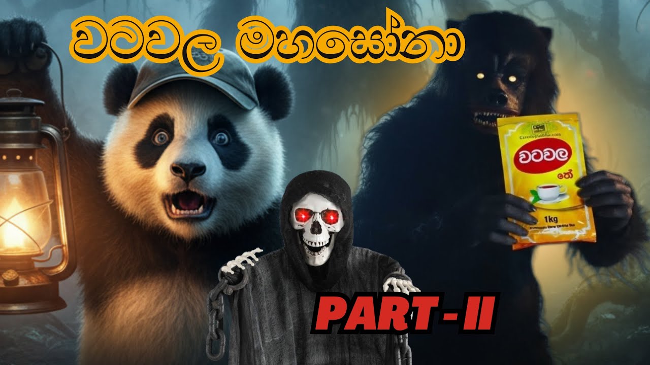 වටවල මහසෝනා  | part 2 | #ai