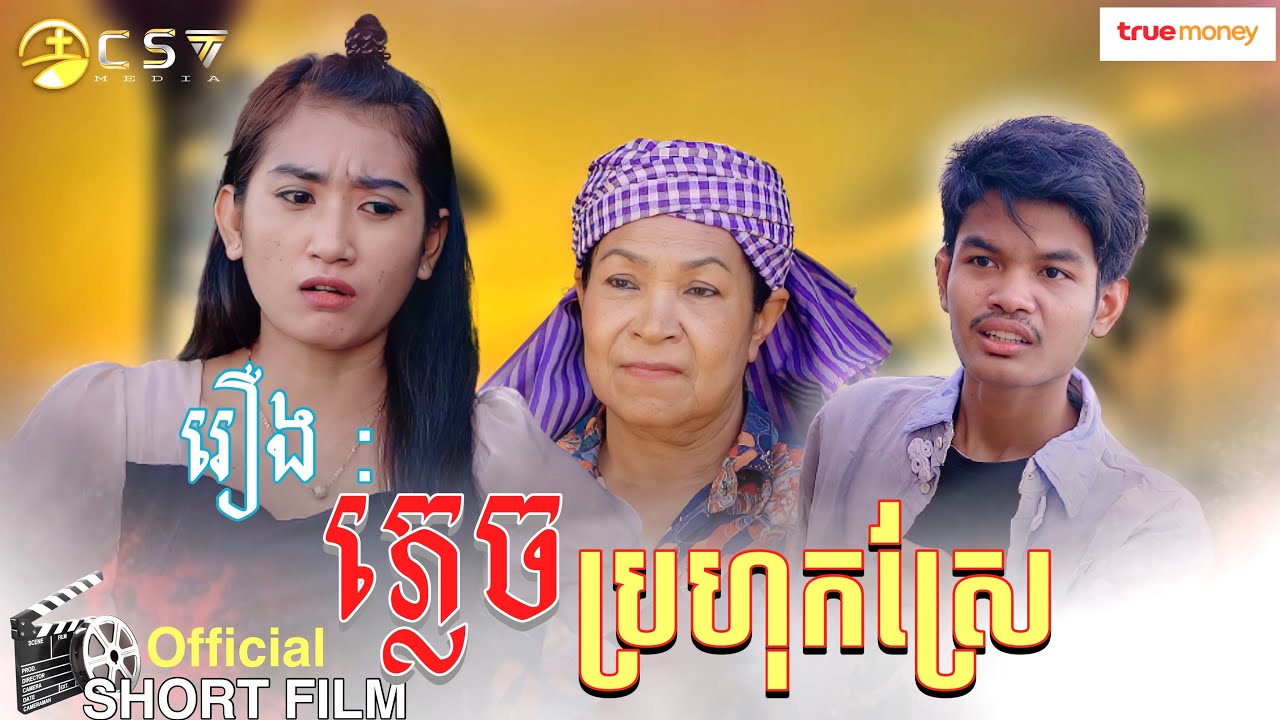 រឿង. ភ្លេចប្រហុកស្រែ​ [ SHORT FILM ]