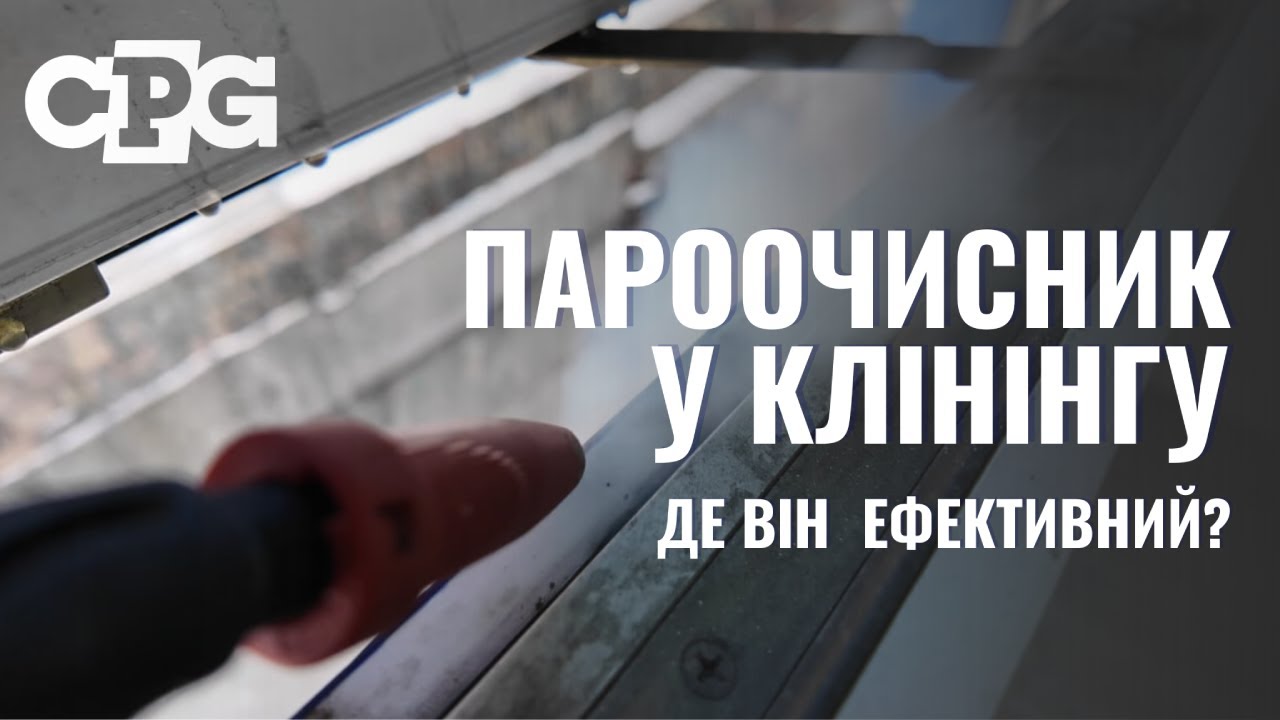 Пароочисник у комерційних приміщеннях: професійний підхід #kärcher  #cpg