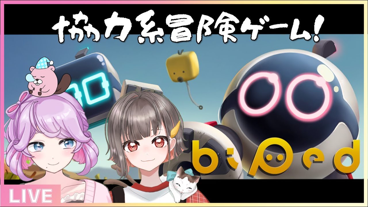 【コラボ】久しぶりに続きやるよ #2｜Biped【 夢咲ねるね / Vtuber 】
