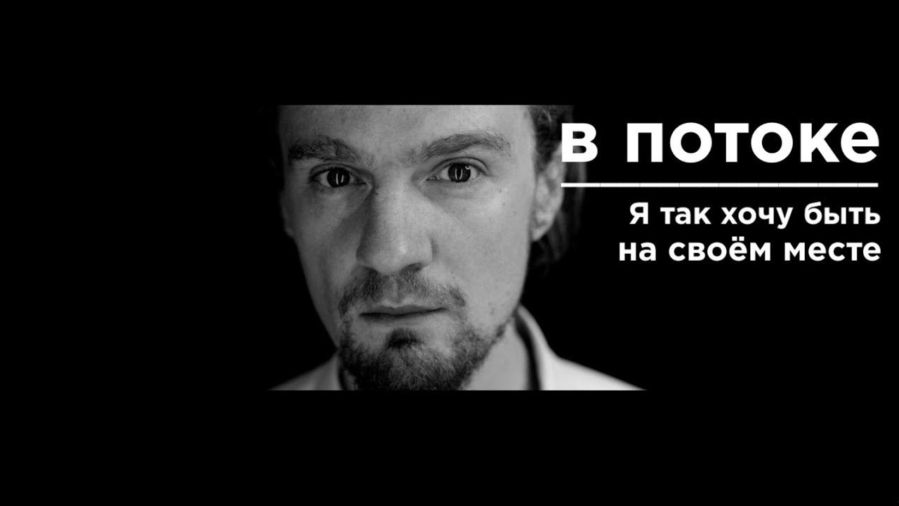 В_ПОТОКЕ #1: МЫС РОКА, Константин Потапов