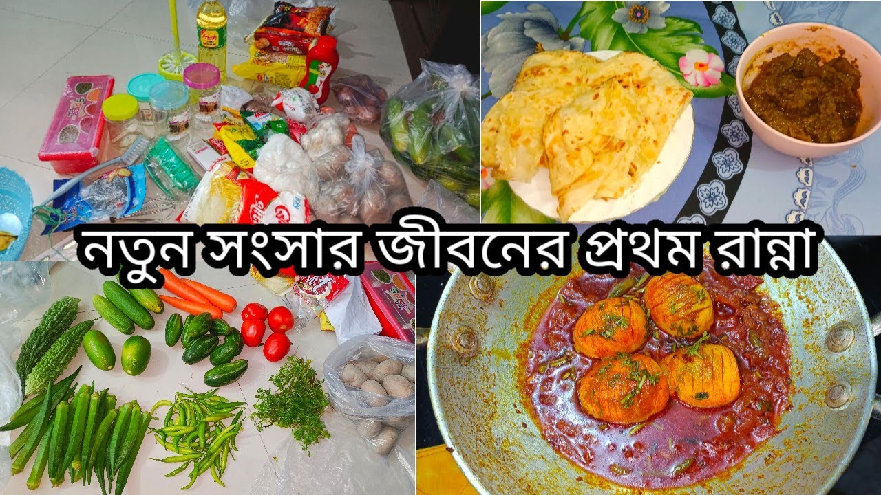 আমাদের টোনাটুনির সংসারের প্রথম বাজার🥰||নতুন কিচেনে প্রথম রান্না কি করলাম?