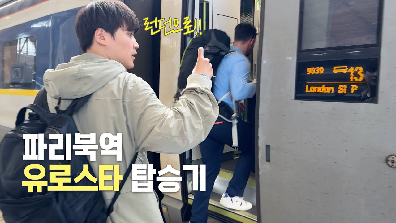 파리에서 런던 유로스타 타고 이동하는 날