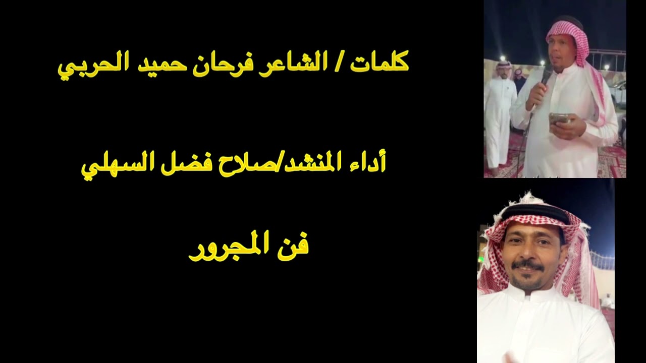 فن المجرور كلمات الشاعر /فرحان حميد الحربي  أداء المنشد/صلاح فضل السهلي