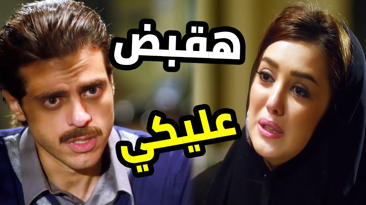 ظابط شرطة بيحب بنت طلعت نصابة ومطلوبة للحكومة 😳 معقولة يقبض عليها؟؟  دلع بنات