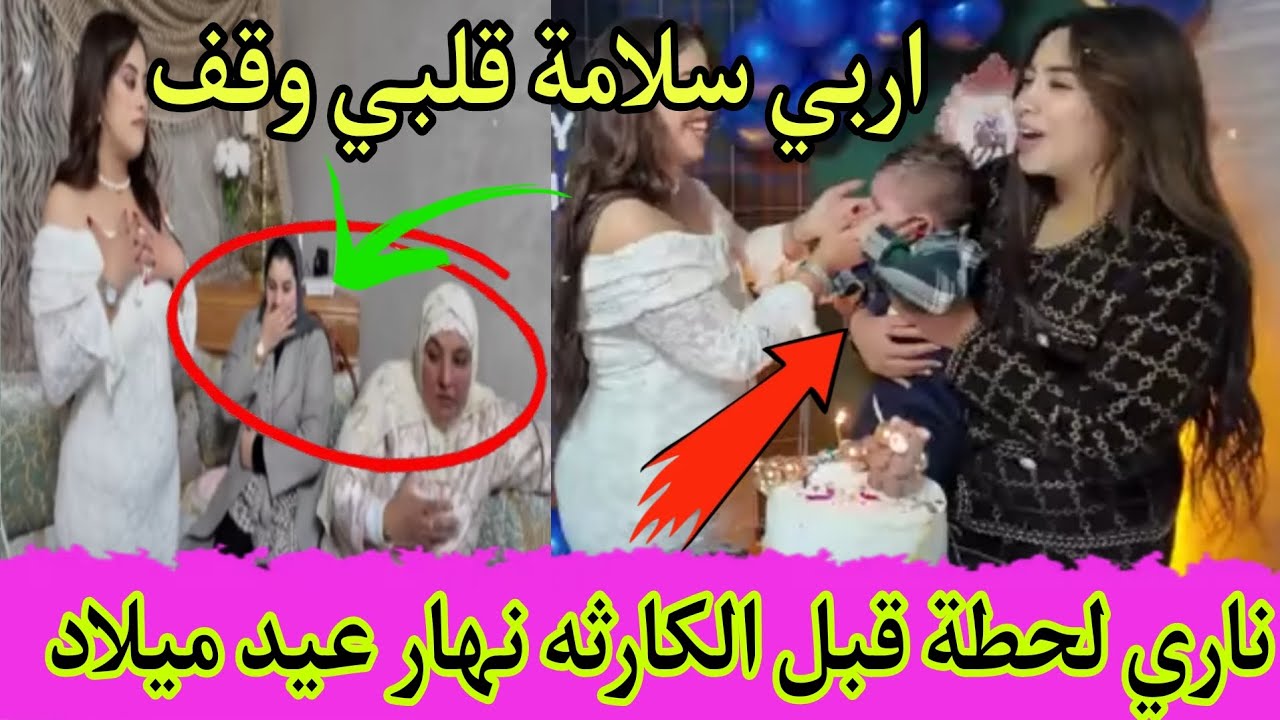 اربي قلبي وقف 💔ناري لحطة قبل الكارثه نهار عيد ميلاد 🎉