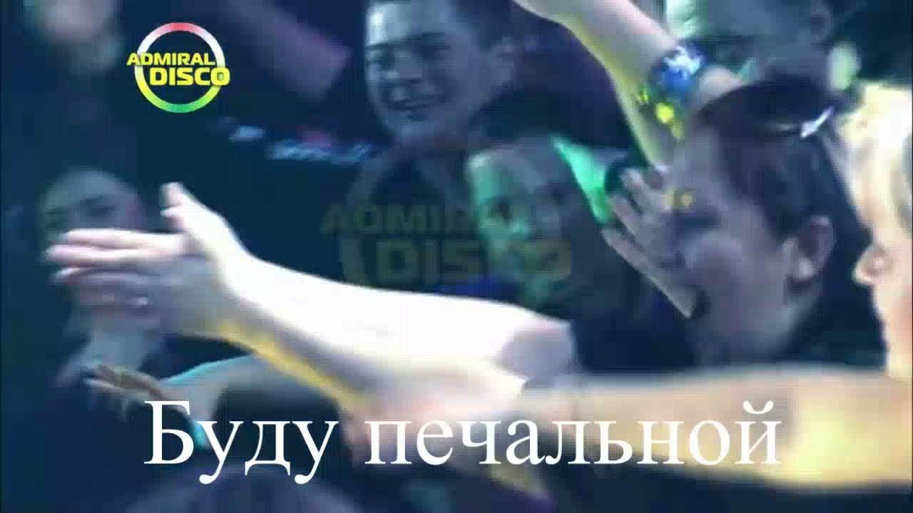 группа ДИСКОБАР Наш звёздный вечер минус оригинал Слова и музыка автора г. Каролина Сергея Туманова.