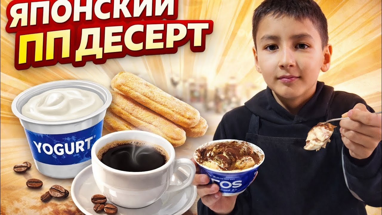 Японский пп десерт