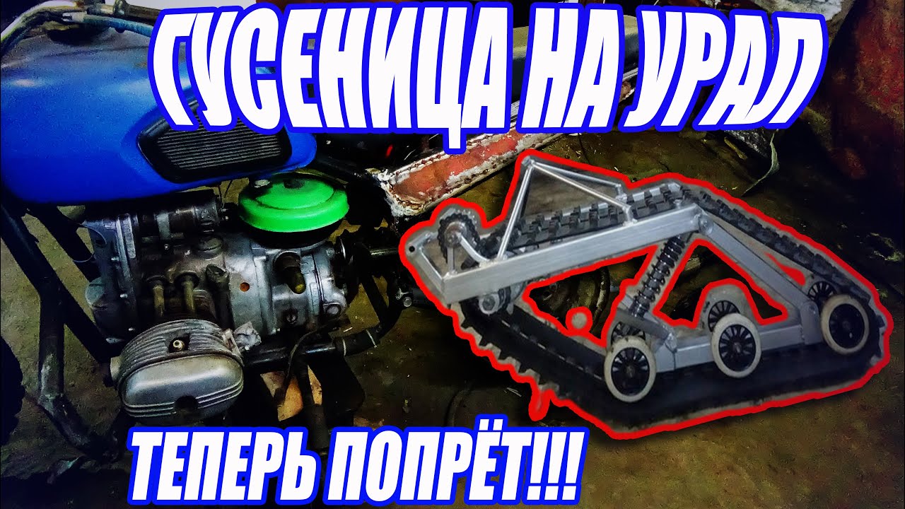 ✅ГУСЕНИЦА НА УРАЛ!!! SNOW-BIKE СВОИМИ РУКАМИ. ПОПРЁТ???