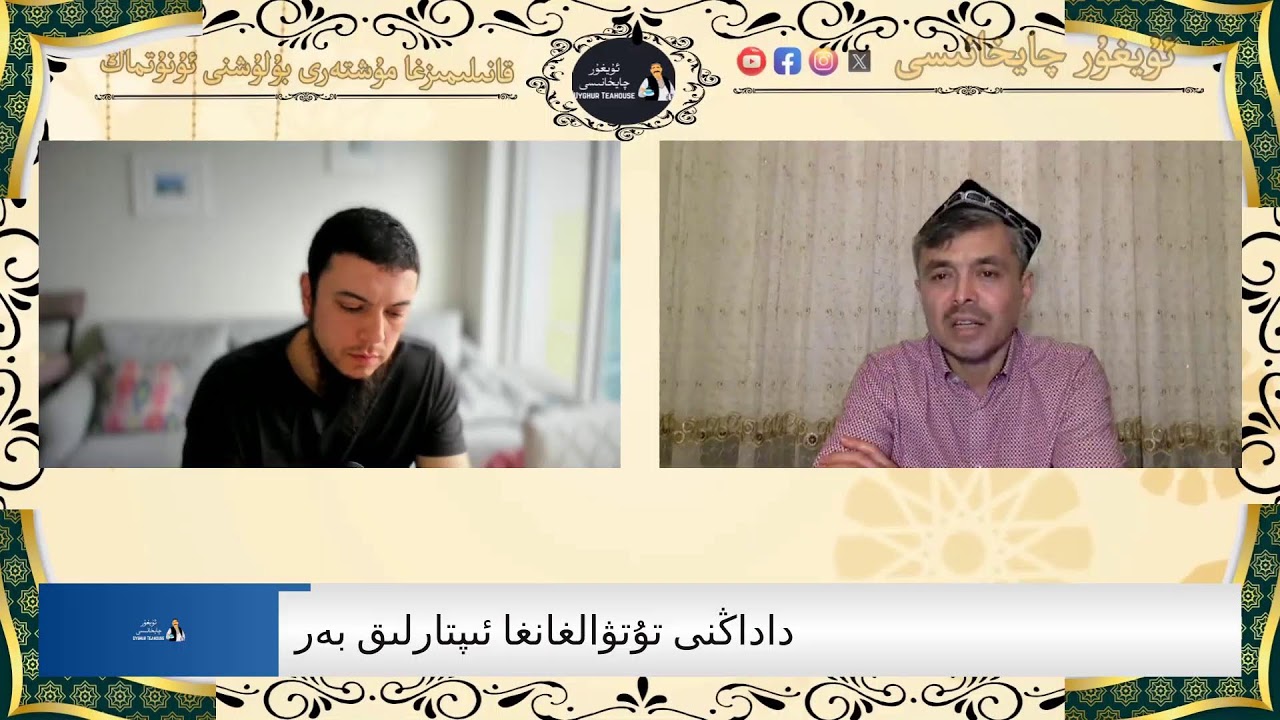 داداڭنى تۇتۋالغانغا ئىپتارلىق بەر Dadangi Tutwalghangha Iptarliq Ber