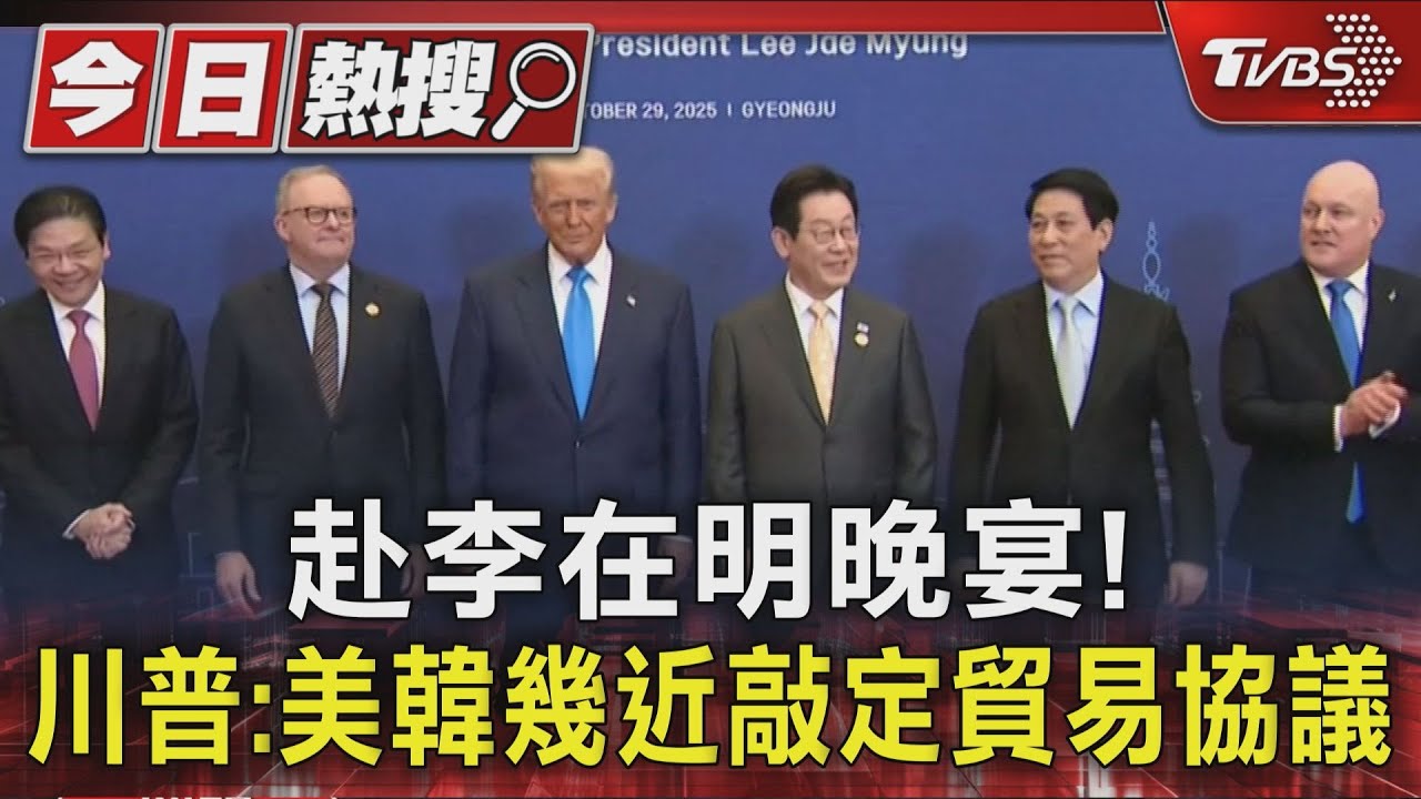 赴李在明晚宴! 川普:美韓幾近敲定貿易協議｜TVBS新聞 @TVBSNEWS01