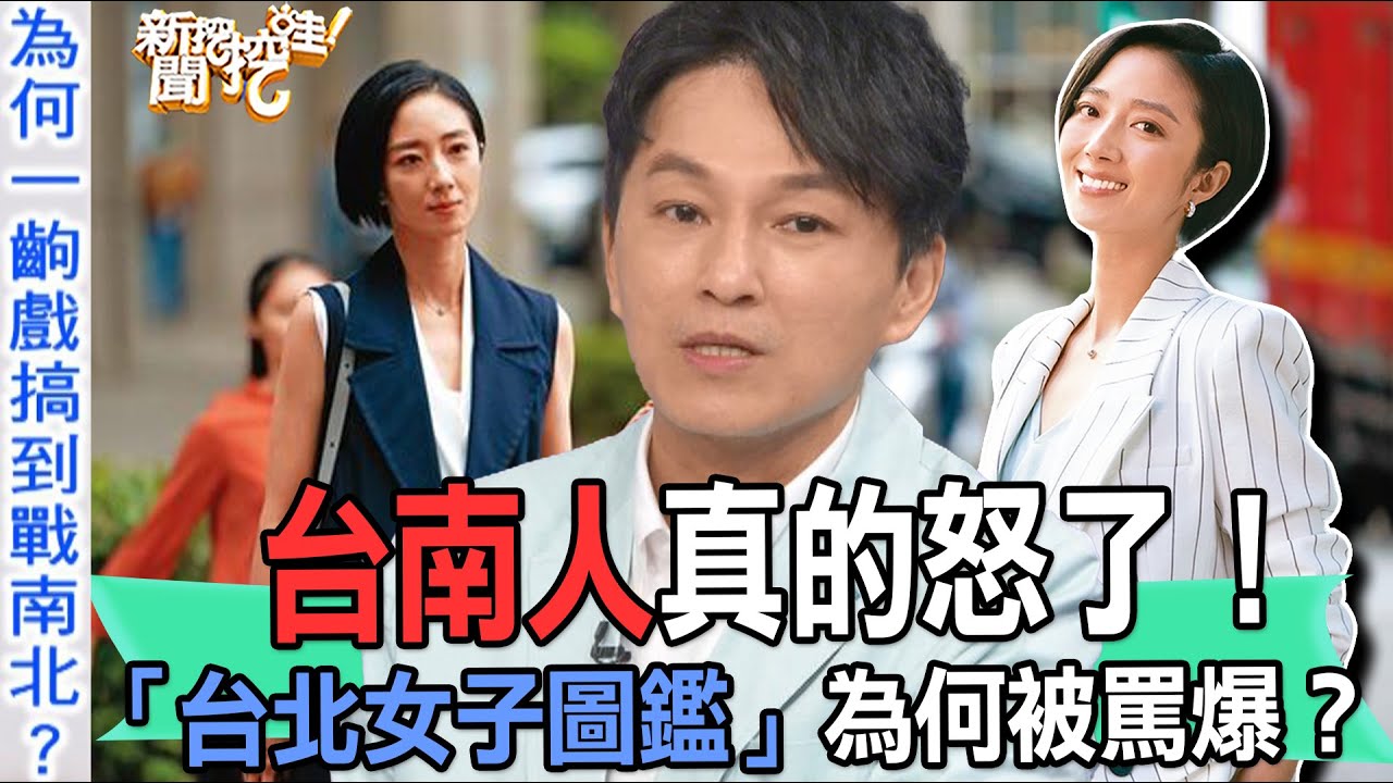 【精華版】台南人真的怒了！「台北女子圖鑑」為何被罵爆？