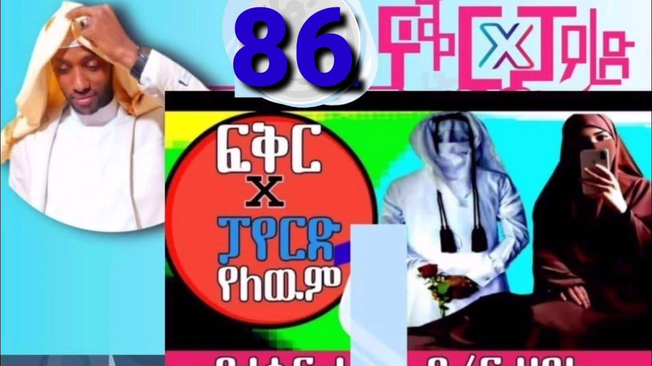 ፍቅር X ፓየርድ የለውም 86 ተወዳጅ ፕሮግራም