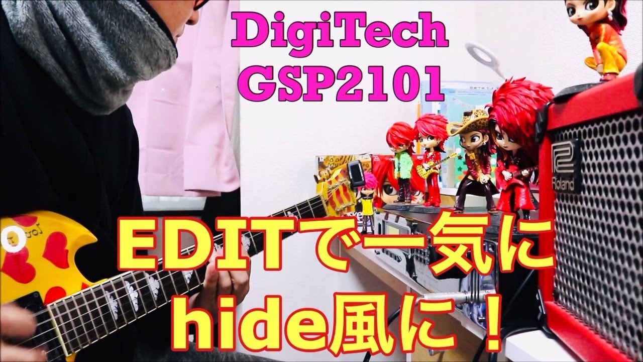 hideが愛用した機材【DigiTech GSP2101でEDIT音を作ってみた】専用MIDIフットコントローラーも購入し足で操作出来るようになりました！
