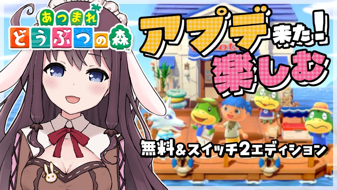 【あつ森】無料アップデート3.0を楽しもう！Switch2エディションで遊ぶよ【実況 あつまれどうぶつの森 なちゅモカ】