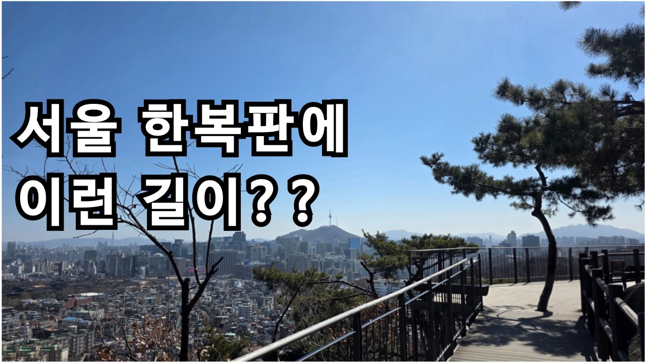 종로둘레길 하루에 완주 하기 / 코스소개 / 난이도 / 소요시간