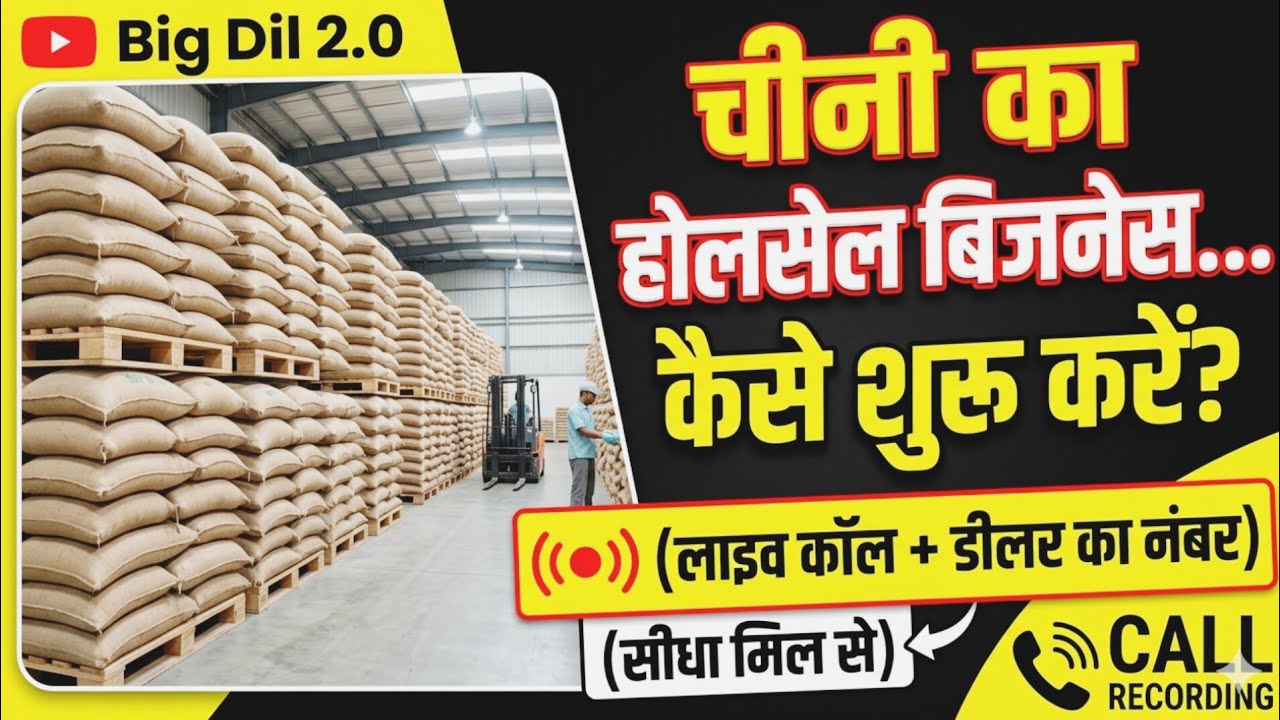 कम निवेश में चीनी का व्यापारः सीधा सप्लायर का नंबर और रेट्स।