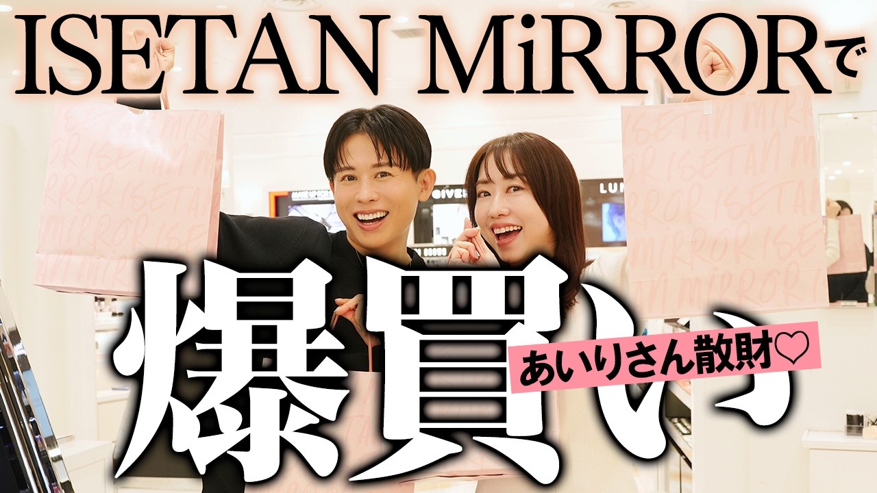 【コスメ爆買い】あいりさんとイセタンミラーでお買い物🤍 小田切ヒロが厳選したおすすめコスメ&スキンケアご紹介しちゃうわよ〜🤍