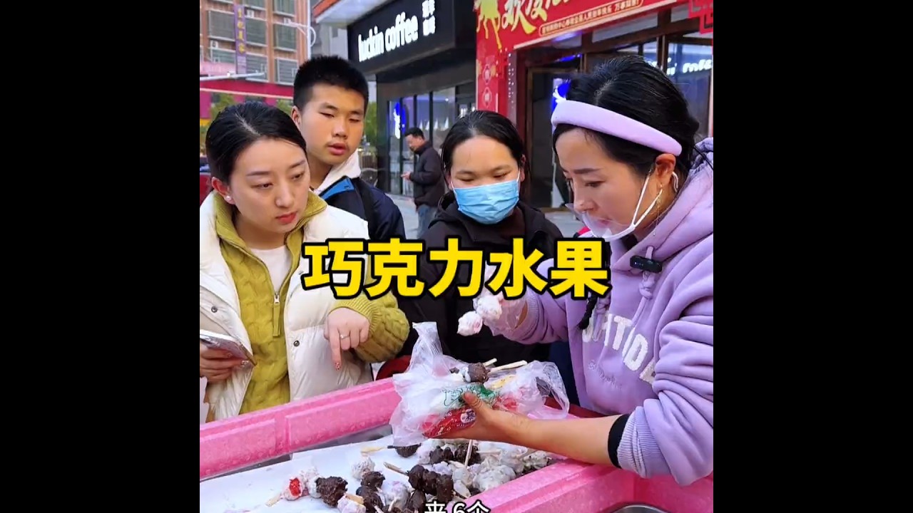 八零后三个孩子的宝妈，回家创业，做的巧克力水果拿到街上就摆摊，不到10分钟卖完，看看能挣多少钱 #摆摊创业 #摆摊#记录真实生活 #巧克力水果 #三农