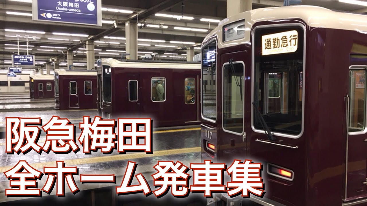 阪急電車 大阪梅田駅 全ホーム発車集 発車アナウンス＆発車メロディ 2020年春 Hankyu Osaka Umeda Station