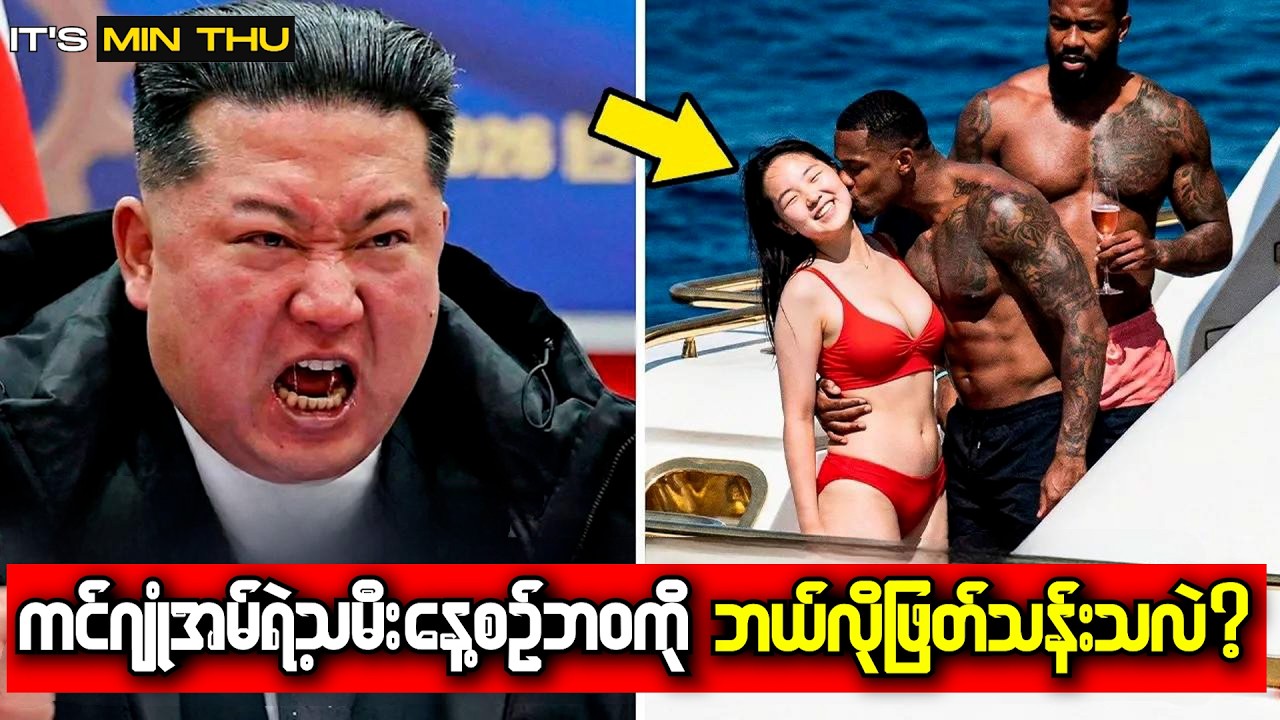 မြောက်ကိုရီးယားခေါင်းဆောင်ကင်ဂျုံအန်သမီးရဲ့ လျှို့ဝှက်ဘဝနေထိုင်မှုထွက်ပေါ်လာ