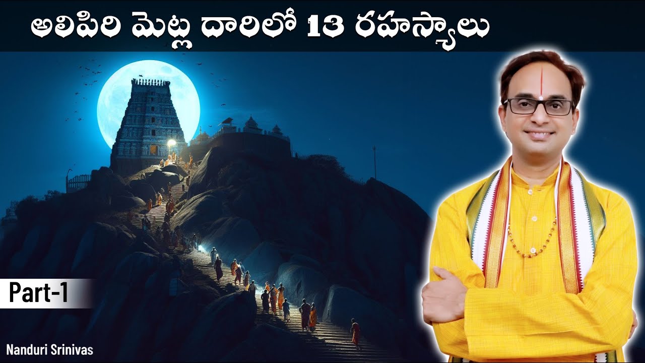 తిరుమల అలిపిరి మెట్ల దారిలో అద్భుత రహస్యాలు | Tirumala Alipiri secrets - Part 1 | Nanduri Srinivas