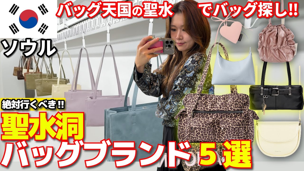 【必見】聖水洞でおすすめバッグブランド5選👜✨ STANDOILに夢中…⁉バッグ天国で買ったものとは…😏？ #韓国旅行 #韓国ファッション #韓国ショッピング