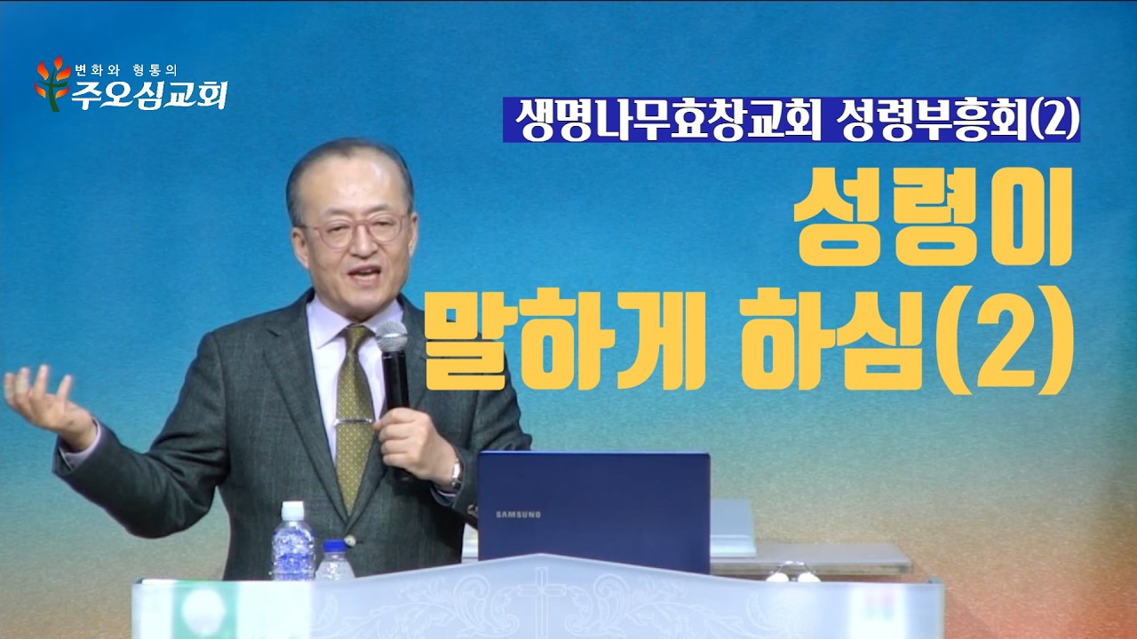 성령이 말하게 하심(2)_이장환 목사(260202 생명나무효창교회 성령부흥회2)