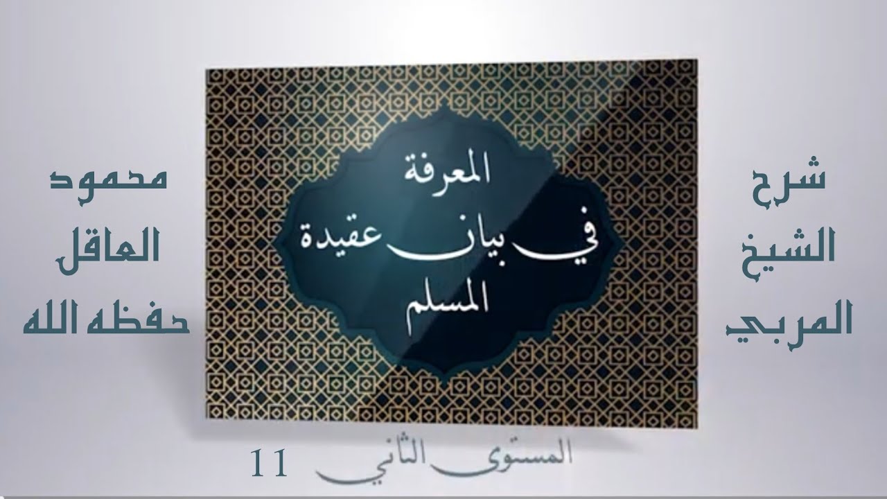 011 القيام بالنفس | الشيخ المربي محمود العاقل