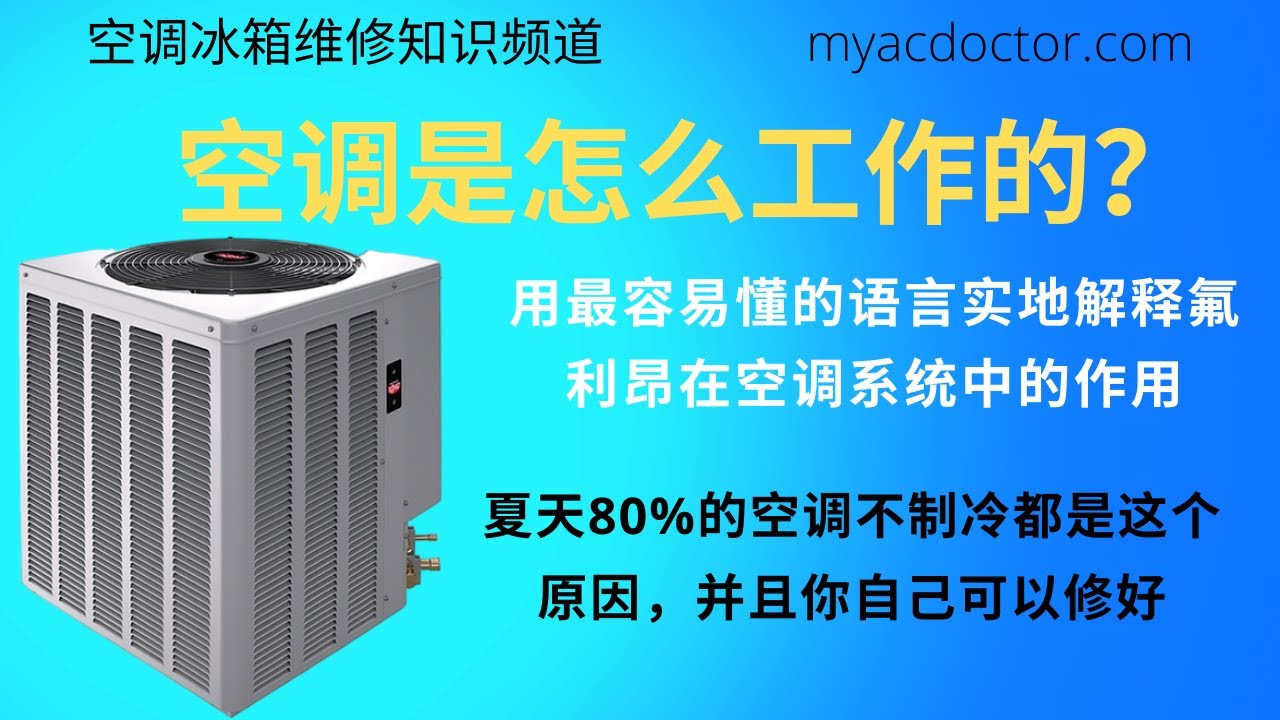 空调是怎么工作的？夏天80%的空调不制冷都是这个小配件坏了 How AC WORKS
