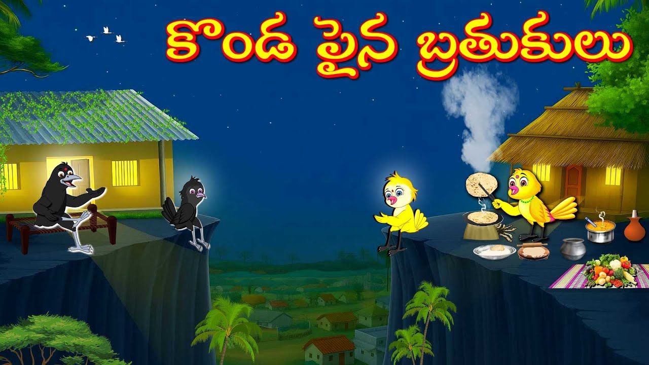 కొండ పైన బ్రతుకులు | Telugu Moral Stories | Telugu Stories | Fairy Tales | Bujji Birds TV Telugu
