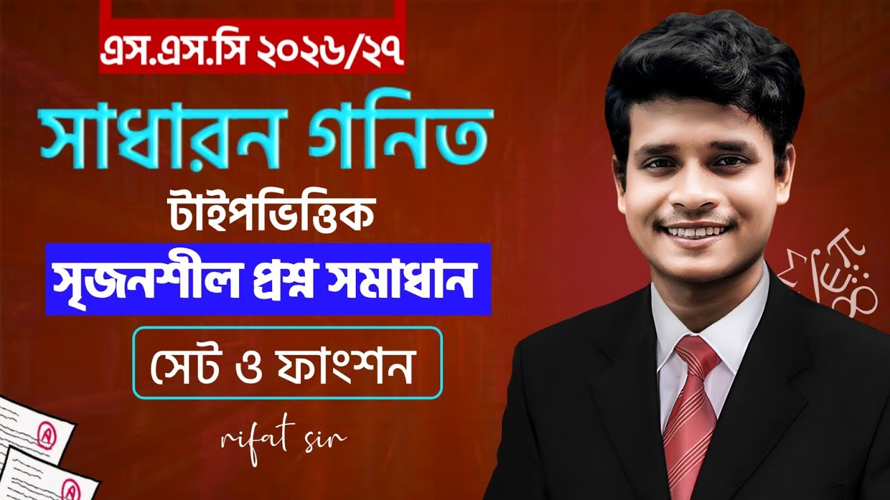 সেট ও ফাংশন || সৃজনশীল ক্লাস || ৯ম-১০ম || class 10 math chapter 2 CQ || ssc math chapter 2 CQ