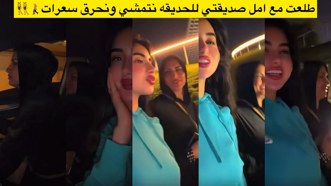 طلعت مع امل صديقتي للحديقه نتمشي ونحرق سعرات🚶‍♀️👯‍♀️