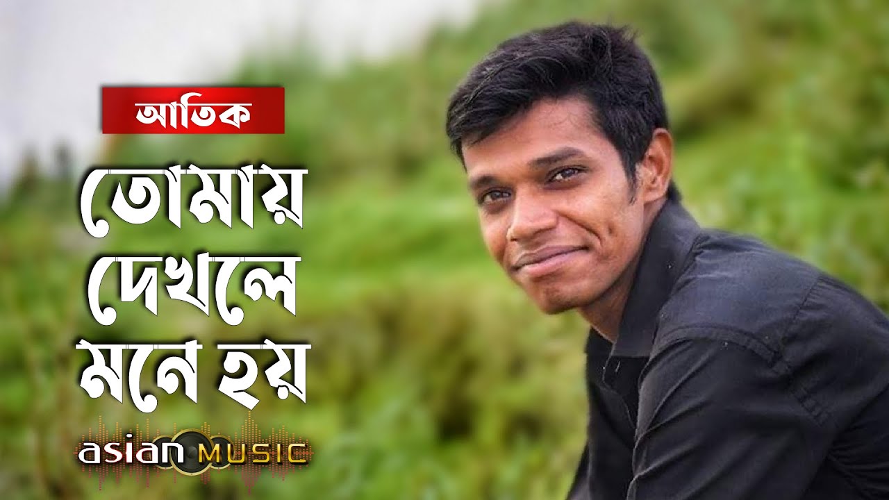 Tomay Dekhle Mone Hoy || তোমায় দেখলে মনে হয় || Atik