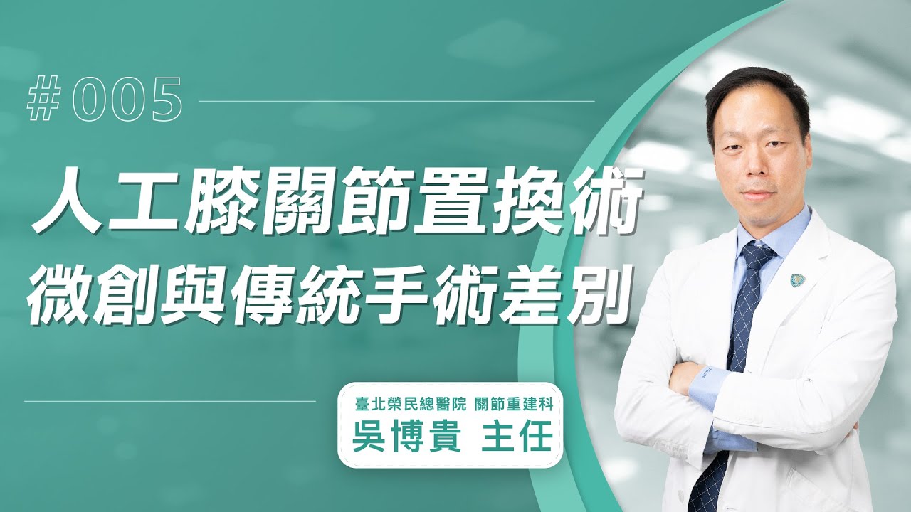 【人工膝關節Q&A】 微創手術與傳統手術有什麼差異？│吳博貴主任