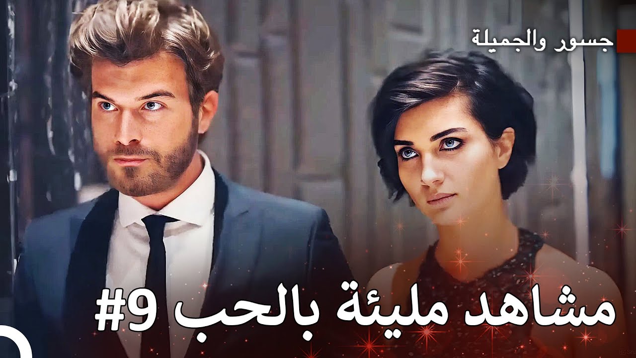 النار والبارود جنبًا إلى جنب - جسور والجميلة