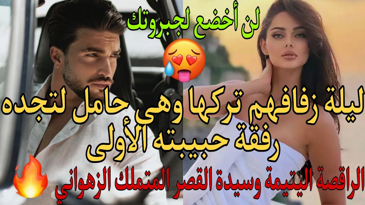 ليلة زفافهم تركها💔💍وهي حامل لتجده رفقة حبيبته الأولى🔥الراقصة وسيد القصر🏰