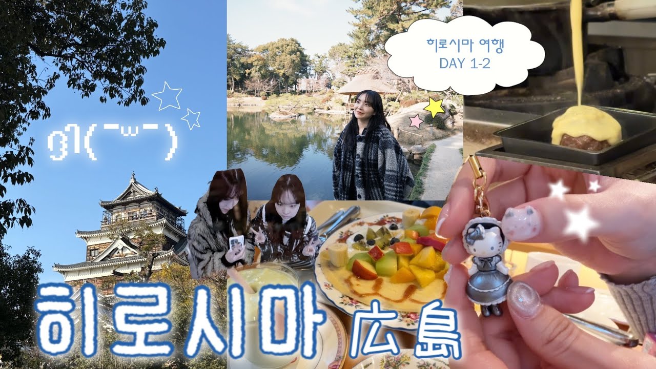  *˚히로시마 여행 브이로그 🚃🦌 ep.1 • 추구미: 감성 오타쿠 • Hiroshima vlog