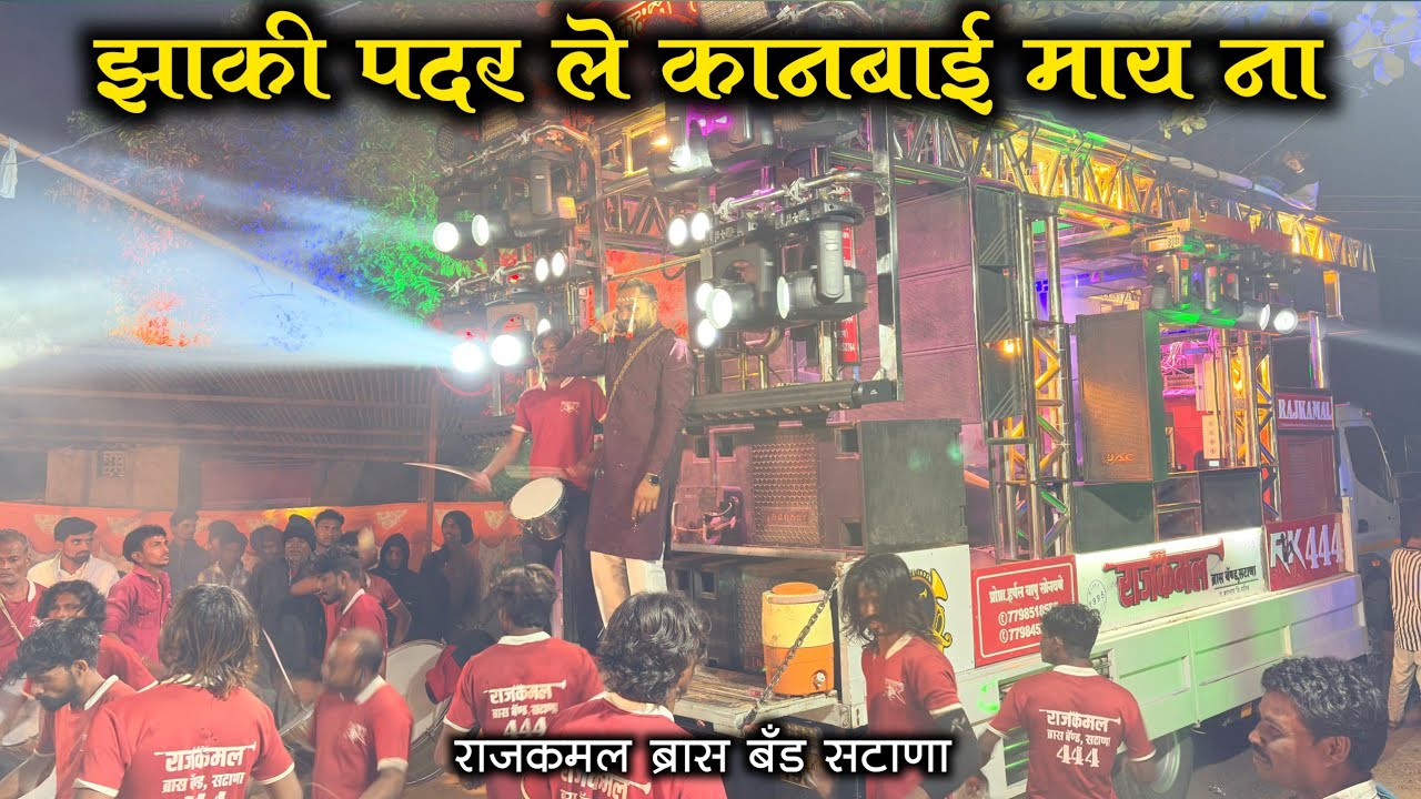 झाकी पदर ले व मणी कानबाई माय ना | Zaki Padar Le Mani Kanbai May Na By Rajkamal Brass Band Satana